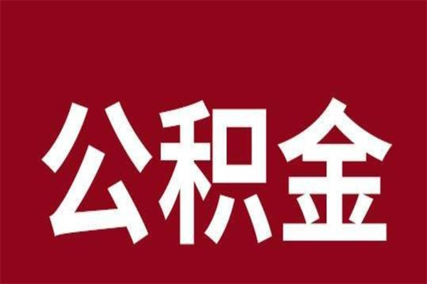 盘锦公积金一年可以取多少（公积金一年能取几万）