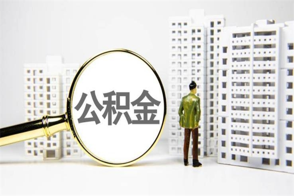 盘锦取公积金的地址（办理公积金地址查询）