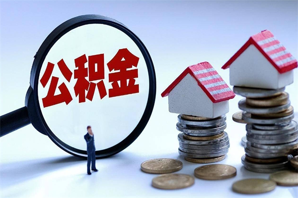 盘锦封存的公积金怎么能取出来（封存的公积金怎么才能取出来）