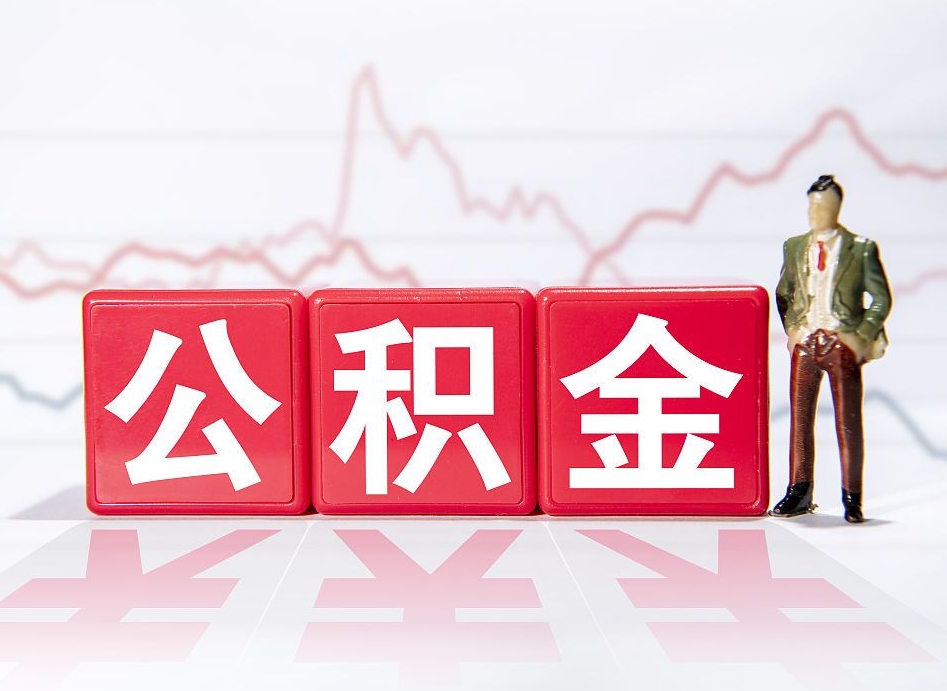 盘锦封存的住房公积金怎样简单的取出（封存了的公积金如何提取）